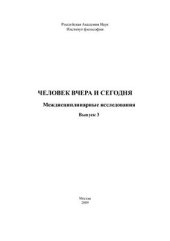 book Человек вчера и сегодня: междисциплинарные исследования