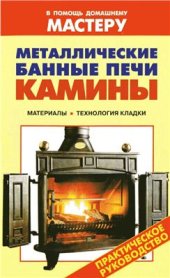 book Металлические банные печи. Камины