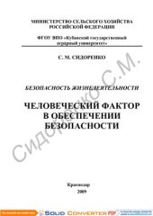 book Человеческий фактор в обеспечении безопасности