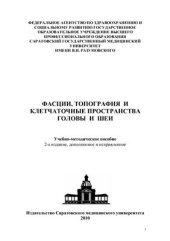 book Фасции, топография и клетчаточные пространства головы и шеи