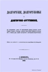 book Долгорукие, Долгоруковы и Долгорукие-Аргутинские