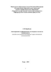 book Аннотирование и реферирование на материале текстов по специальности (пособие для студентов-иностранцев 3 курса технических специальностей)