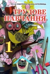 book Трудове навчання. 1 клас