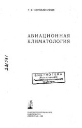 book Авиационная климатология