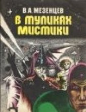 book В тупиках мистики