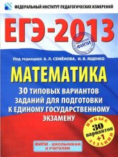 book ЕГЭ 2013. Математика: 30 типовых вариантов заданий для подготовки к единому государственному экзамену