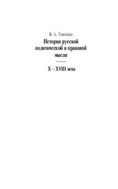 book История русской политической и правовой мысли. X-XVIII века