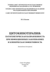 book Цитокинотерапия: патогенетическая направленность при инфекционных заболеваниях и клиническая эффективность