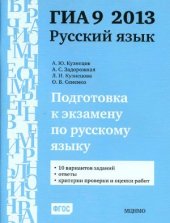 book Подготовка к экзамену по русскому языку ГИА 9 в 2013 году. Тренировочные задания