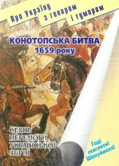 book Конотопська битва 1659 року