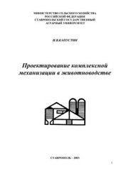 book Проектирование комплексной механизации в животноводстве