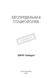 book Беспредельная социология