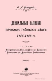 book Дневальные записки приказа тайных дел 7165-7183 гг