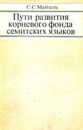 book Пути развития корневого фонда семитских языков