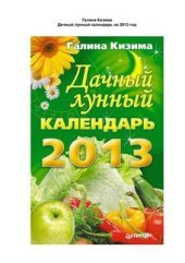 book Дачный лунный календарь на 2013 год