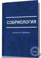 book Собриология. Наука об отрезвлении общества