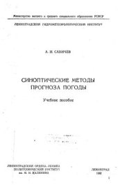 book Синоптические методы прогноза погоды