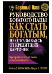 book Как стать богатым, не отказываясь от кредитных карточек