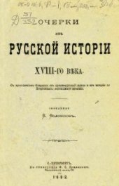 book Очерки изъ Русской исторіи XVIII-го века