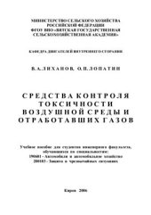 book Средства контроля токсичности воздушной среды и отработавших газов