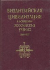 book Византийская цивилизация в освещении российских ученых. 1894-1927