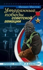 book Утерянные победы советской авиации