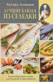 book Лучшие блюда из селедки. Разнообразные меню для будней и праздников