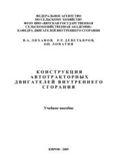 book Конструкция автотракторных двигателей внутреннего сгорания