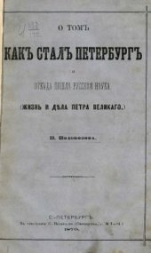 book О томъ как сталъ Петербургъ и откуда пошла русская наука