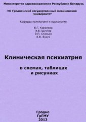 book Клиническая психиатрия в схемах, таблицах и рисунках