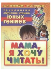 book Мама я хочу читать. Технология обучения чтению юных гениев