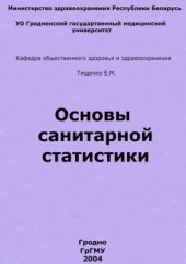 book Основы санитарной статистики