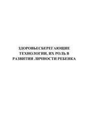 book Здоровьесберегающие технологии, их роль в развитии личности ребенка