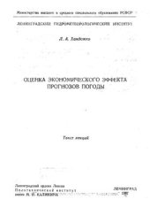 book Оценка экономического эффекта прогнозов погоды