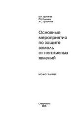 book Основные мероприятия по защите земель от негативных явлений