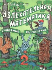 book Увлекательная математика. Часть 2: Сложение, вычитание