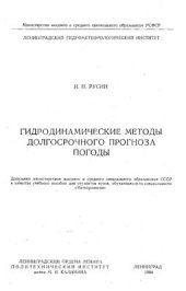 book Гидродинамические методы долгосрочного прогноза погоды