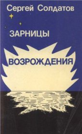 book Зарницы возрождения: опыт политической борьбы и нравственного просветительства