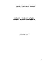 book Виталий Борисович Зайцев: У истоков рисовой мелиоративной науки