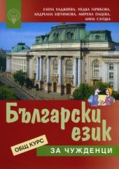 book Български език за чужденци