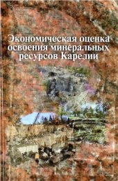 book Экономическая оценка освоения минеральных ресурсов Карелии