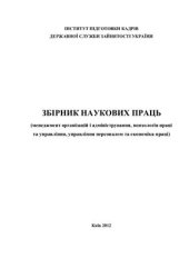book Збірник наукових праць (менеджмент організацій і адміністрування, психологія праці та управління, управління персоналом та економіка праці)