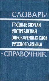 book Трудные случаи употребления однокоренных слов русского языка