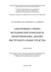 book Электронные учебно-методические комплексы: проектирование, дизайн, инструментальные средства