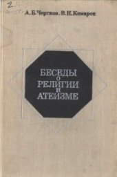 book Беседы о религии и атеизме