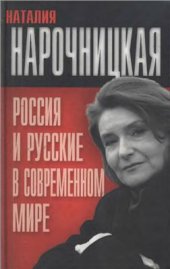 book Россия и русские в современном мире (Куда катится мир)