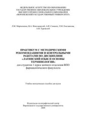 book Практикум с методическими рекомендациями и контрольными работами по дисциплине Латинский язык и основы терминологии