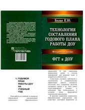 book Технология составления годового плана работы в ДОУ с учётом ФГТ