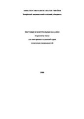 book Тестовые и контрольные задания по русскому языку для иностранных студентов I курса технических специальностей