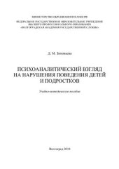 book Психоаналитический взгляд на нарушения поведения детей и подростков
